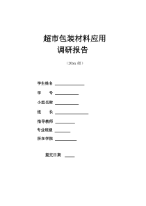 超市包装材料调研报告