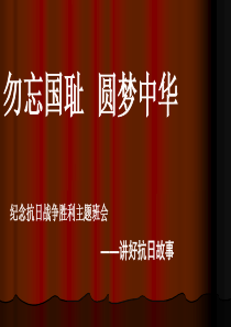 小学生纪念抗日战争胜利主题班会PPT课件