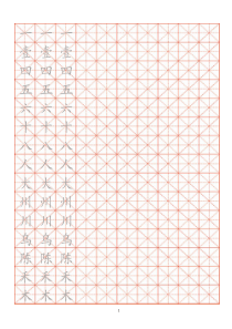 小学生练字用米字格字帖22