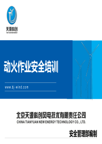 动火作业安全培训课件(安全管理部)