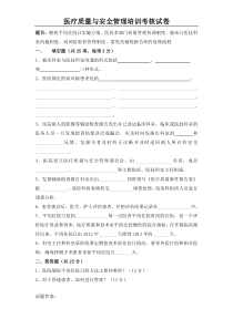 医疗质量与安全管理培训考核试卷试题