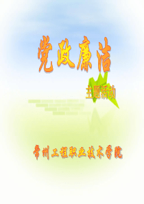 廉政党课课件文库