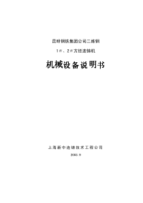 连铸机设备说明书48页-BD
