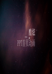 几套炫酷高大上的动画首页ppt模板