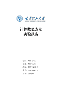 计算数值方法实验报告__太原理工大学