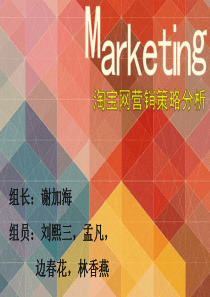 淘宝网市场营销环境分析完整版 (1)