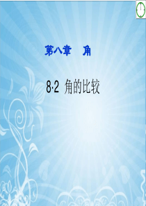 青岛版七年级数学下册8.2角的比较课件