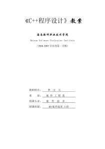 c++程序设计教案