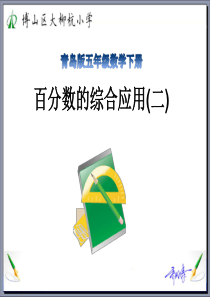 青岛版五四制五年级下册稍复杂的百分数应用题信息窗2采摘节