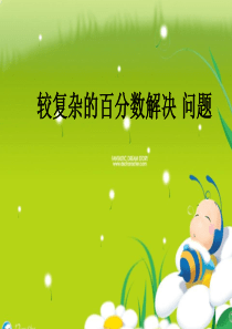 青岛版五四制五年级下册较复杂的百分数解决问题
