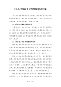 xx县村级电子政务外网建设方案