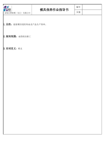 55模具保养作业指导书