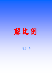 (用起)解比例ppt课件