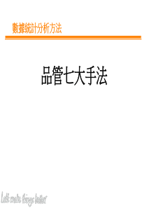 品质七大手法（PPT42页）