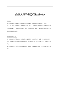 品质人员手冊(QC Handbook)