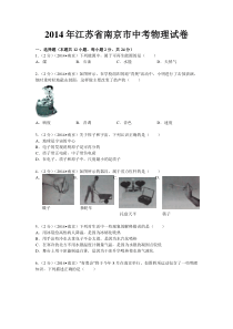2014年江苏省南京市中考物理试卷及解析