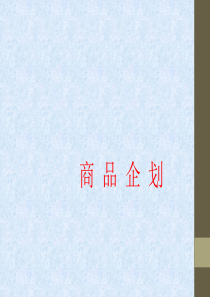 服装商品企划课程.ppt