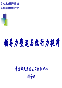 5-1领导力塑造与执行力提升(张金成)