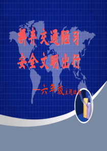 摒弃交通陋习安全文明出行