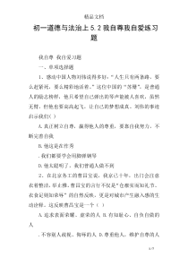 初一道德与法治上5.2我自尊我自爱练习题