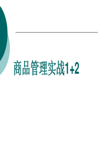 服装的商品管理