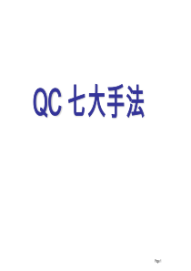 品质管理七大手法以及应用