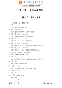 品质管理资料-QC基础知识