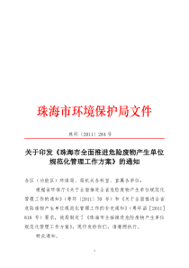 1关于印发珠海市全面推行危险废物产生单位规范化管理工作方案的通知(定稿)