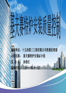 基夫赛特安装质量控制QC成果