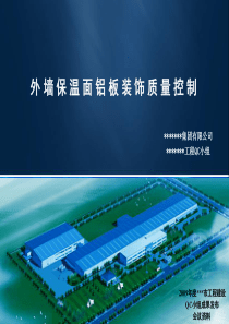 外墙保温面铝板装饰质量控制QC