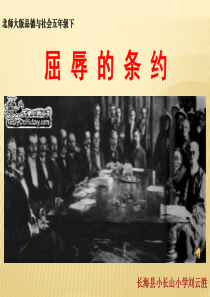 《屈辱的条约》课件