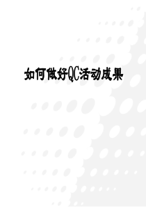 如何做好QC成果