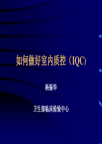 如何做好室内质控(IQC)