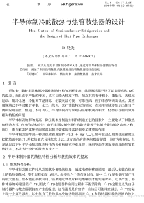 半导体制冷的散热与热管散热器的设计_白晓亮
