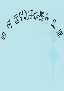 如何运用QC手法提升品质(JOE)