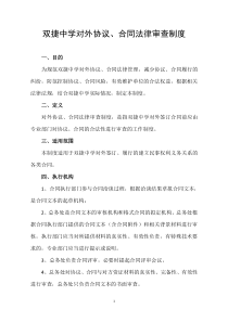 双捷中学对外协议、合同法律审查制度