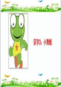 《小青蛙-》PPT课件