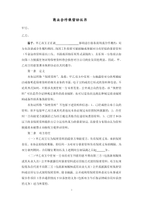 商业合作保密协议