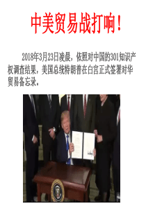 2018届高考政治热点-中美贸易战打响!