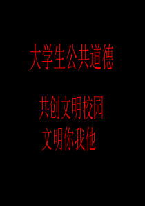 创建文明校园