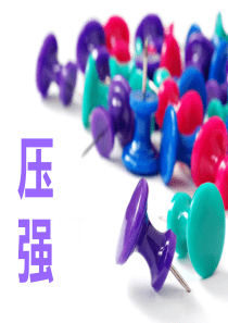 初中物理压强课件