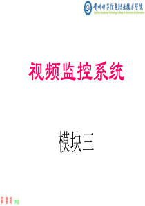 12 各类型视频监控系统的架构简介