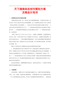 杂志商业计划书：天下湘商杂志创刊策划方案和商业计划书-20页