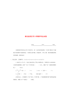 湖北省武汉市小学数学毕业试卷(无答案)