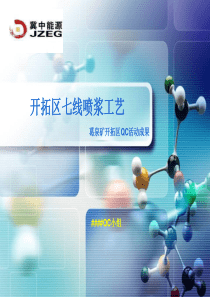 开拓区七线喷浆QC相关材料