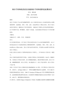 高分子材料的历史及功能高分子材料现阶段发展状况