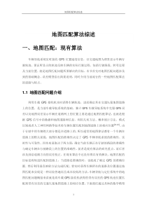 地图匹配算法综述