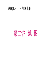 地图及等高线地形图的判读和应用