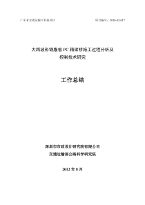 大跨波形钢腹板PC箱梁桥施工过程及控制技术研究工作报告