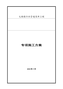 大路超深污水检查井的详细专项施工方案